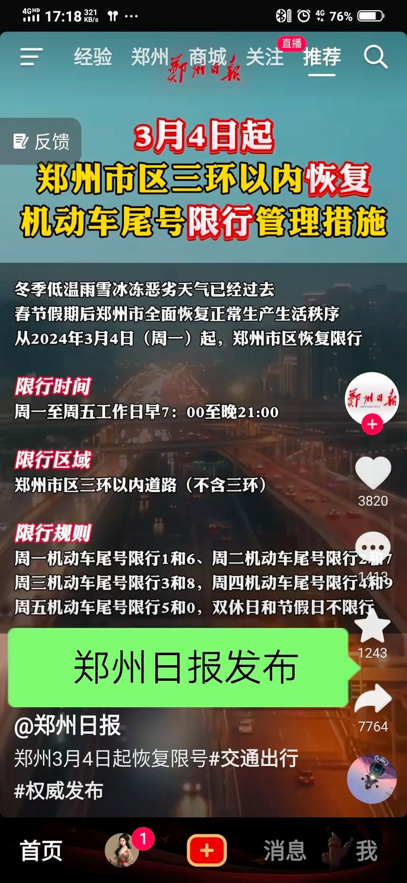 郑州尾号限行-郑州尾号限行外地车辆-第4张图片 郑州尾号限行-郑州尾号限行外地车辆-第4张图片