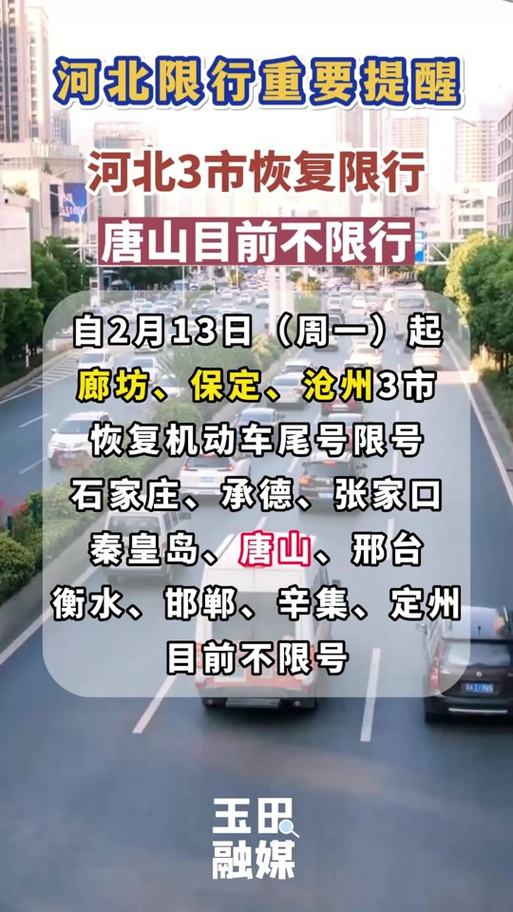 丰润限号-丰润限号时间-第3张图片 丰润限号-丰润限号时间-第3张图片