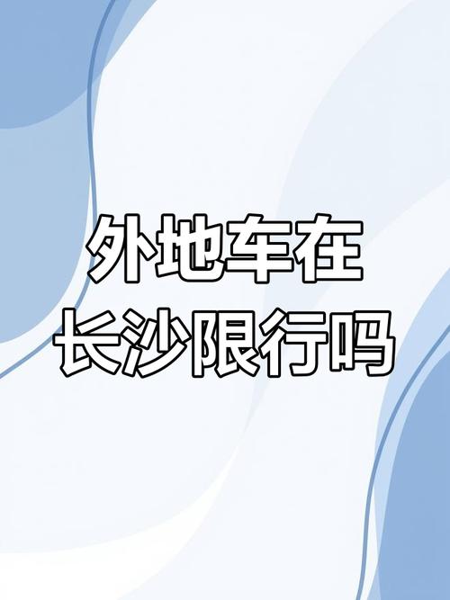 【长沙限号吗,长沙限号不限号】-第1张图片 【长沙限号吗,长沙限号不限号】-第1张图片