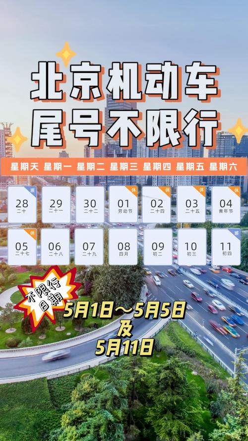 【2017年5月北京限号,2020年限号北京】-第1张图片 【2017年5月北京限号,2020年限号北京】-第1张图片