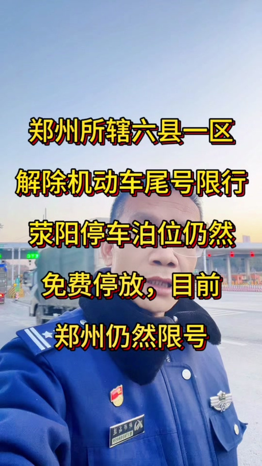 郑州十一限号吗/郑州十一限号吗现在-第1张图片 郑州十一限号吗/郑州十一限号吗现在-第1张图片