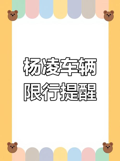 杨凌限号不，陕西杨凌限号-第7张图片