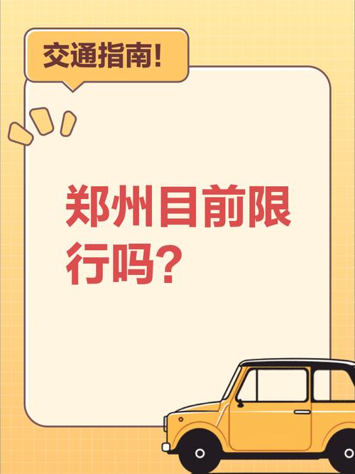 【郑州市今天限号吗,今天郑州限号不?】-第4张图片 【郑州市今天限号吗,今天郑州限号不?】-第4张图片
