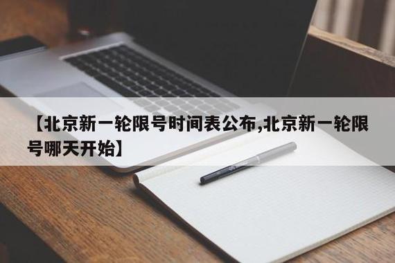 北京车辆限行尾号轮换-北京车辆限行尾号轮换怎么处罚-第4张图片
