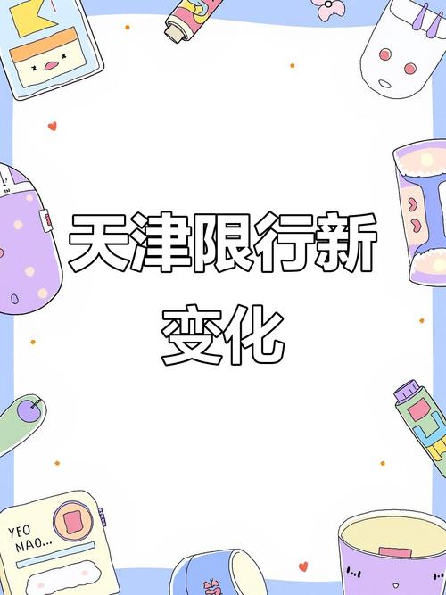 明日限行尾号是多少(明日限行尾号是多少廊坊)-第1张图片 明日限行尾号是多少(明日限行尾号是多少廊坊)-第1张图片