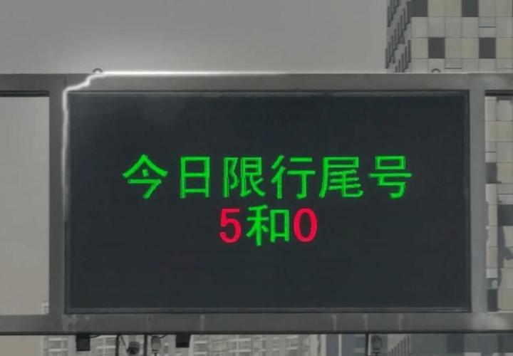 星期四限行尾号是多少(9号限行尾号是多少)-第4张图片