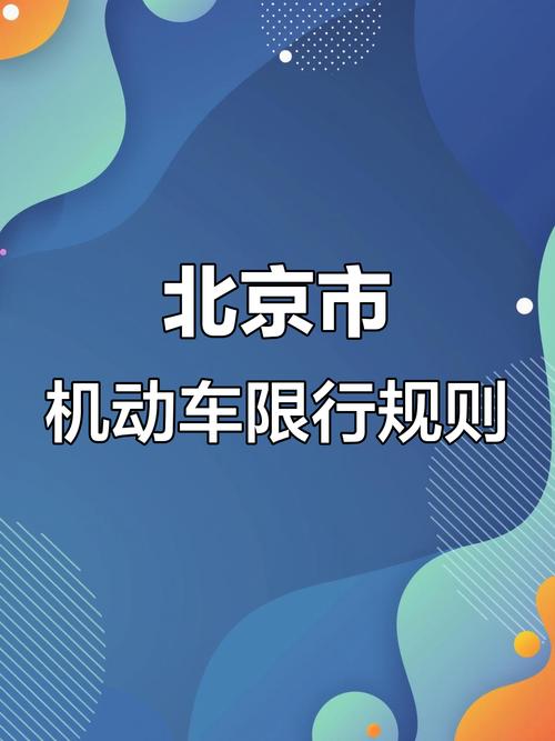 北京车辆尾号限行-2025年6月30日北京车辆尾号限行-第2张图片