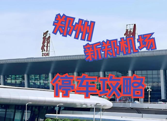 郑州机场限号吗(郑州机场限号吗现在)-第3张图片