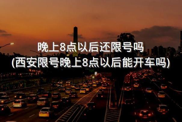 【限号晚上几点能开车,限号的话晚上几点可以出车】-第6张图片