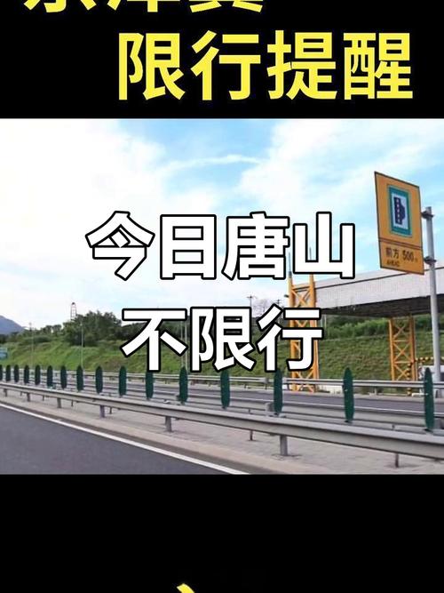 唐山限号么,唐山限号几-第1张图片 唐山限号么,唐山限号几-第1张图片