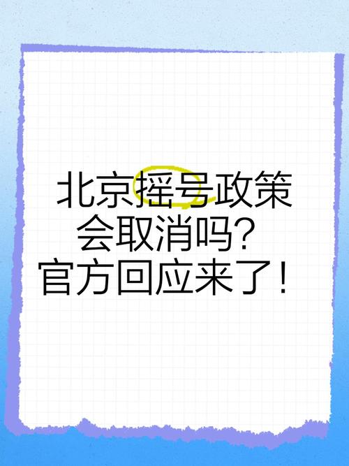 北京取消摇号与限行-北京取消汽车摇号政策是否属实-第1张图片 北京取消摇号与限行-北京取消汽车摇号政策是否属实-第1张图片