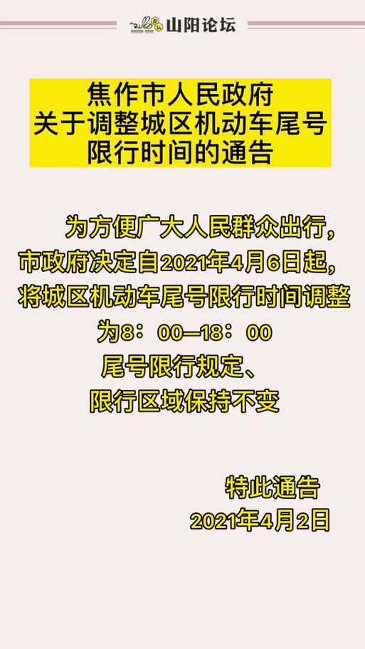 今天焦作限号吗/今天焦作还限号吗-第1张图片 今天焦作限号吗/今天焦作还限号吗-第1张图片
