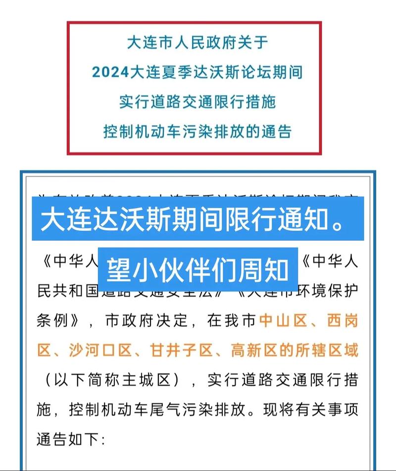 大连达沃斯限号，大连达沃斯限号路段有哪些-第4张图片