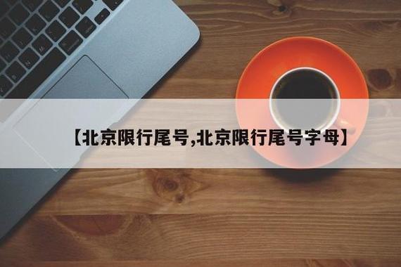【尾号限行规定,北京尾号限行规定】-第1张图片