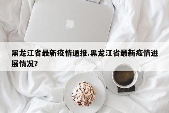 黑龙江疫情,黑龙江疫情紧急通知-第7张图片 黑龙江疫情,黑龙江疫情紧急通知-第7张图片