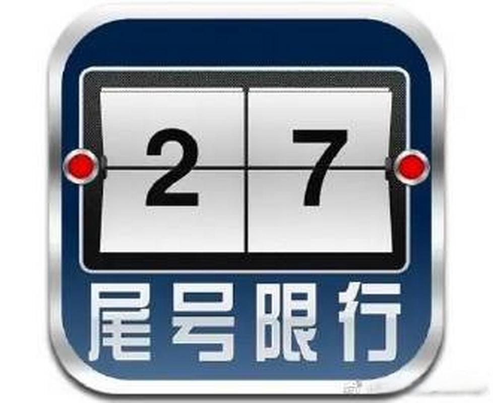 中牟县限号几点到几点/中牟县限号是怎么限的-第1张图片 中牟县限号几点到几点/中牟县限号是怎么限的-第1张图片
