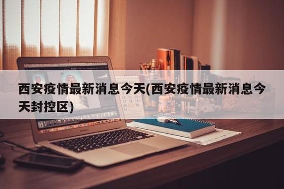 西安疫情最新消息-西安疫情最新资讯-第3张图片