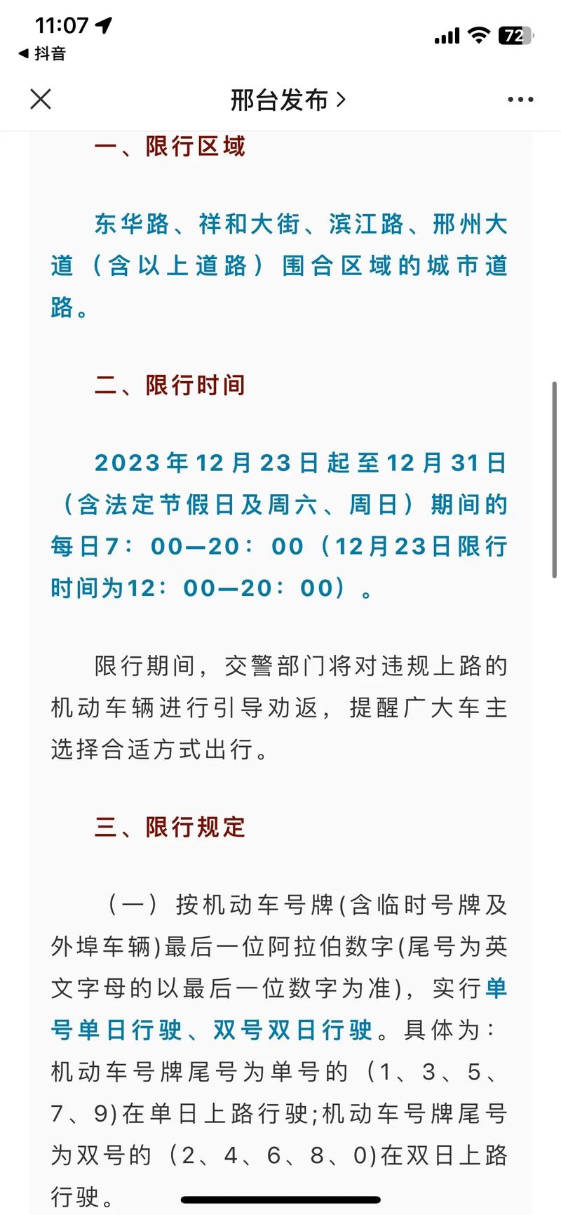 邢台市限号区域/邢台限号怎么限的-第1张图片 邢台市限号区域/邢台限号怎么限的-第1张图片