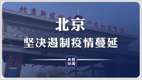 新发地疫情-新发地疫情爆发是6月几号-第1张图片