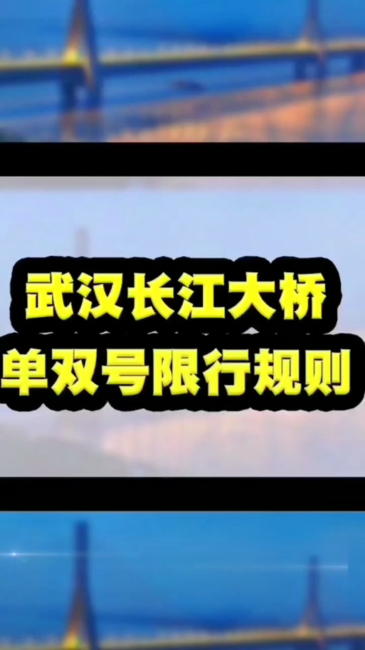 武汉二桥限号吗-武汉二桥限行单双号吗
