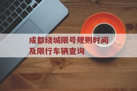 剑南大道限号吗(剑南大道限号吗今天)-第4张图片