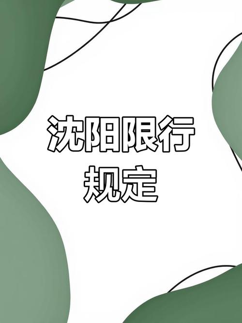 沈阳限号么-沈阳限号不限号-第5张图片 沈阳限号么-沈阳限号不限号-第5张图片