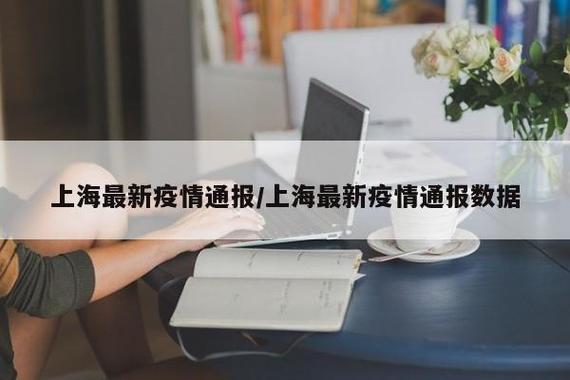 上海疫情封城-上海去年疫情期间是什么时候封的城-第4张图片 上海疫情封城-上海去年疫情期间是什么时候封的城-第4张图片