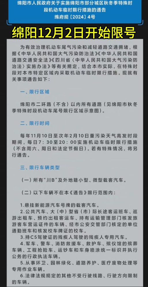 【绵阳限号,绵阳限号时间和范围】-第1张图片