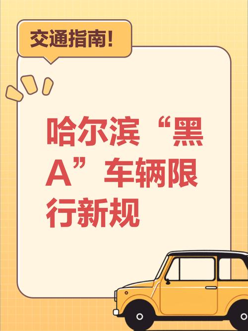【哈尔滨周日限号吗,哈尔滨周日限号吗今天】-第1张图片 【哈尔滨周日限号吗,哈尔滨周日限号吗今天】-第1张图片
