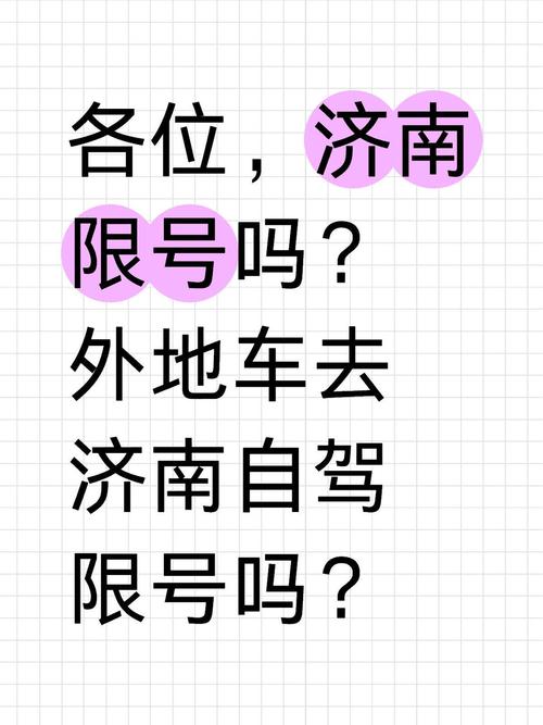 济南限号吗2017,济南限号吗2025年-第3张图片 济南限号吗2017,济南限号吗2025年-第3张图片