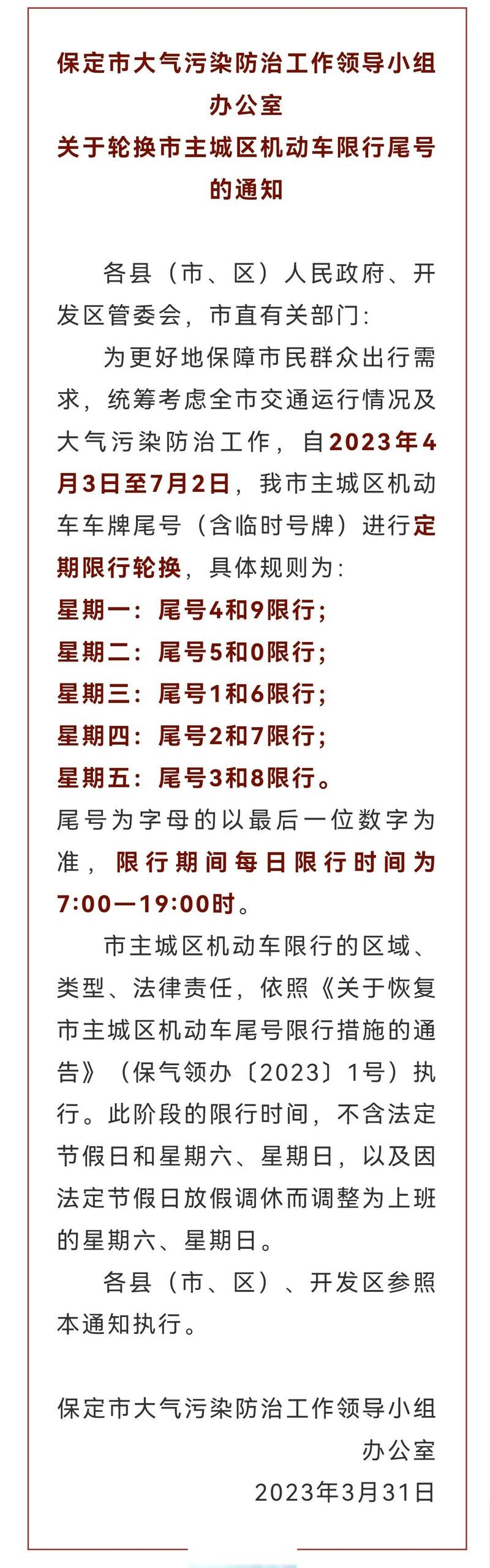 保定4月份限号查询-保定4月份限行
