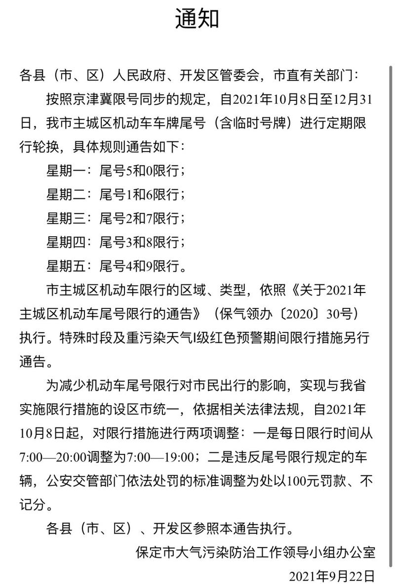 保定限号处罚-保定限号处罚一天几次-第6张图片 保定限号处罚-保定限号处罚一天几次-第6张图片