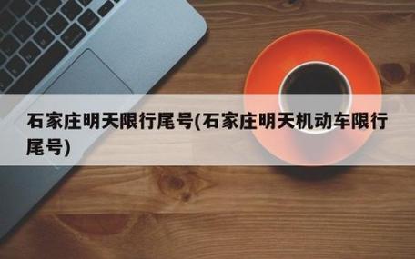 石家庄市明天限号查询(石家庄市明天限号呢)-第1张图片 石家庄市明天限号查询(石家庄市明天限号呢)-第1张图片
