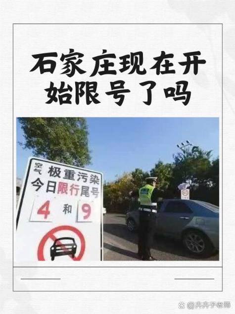 【石家庄限号情况,石家庄限号详情】-第7张图片 【石家庄限号情况,石家庄限号详情】-第7张图片