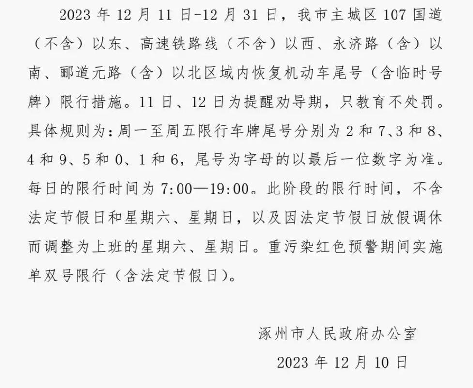 涿州星期一限什么号，涿州星期一限什么号限行