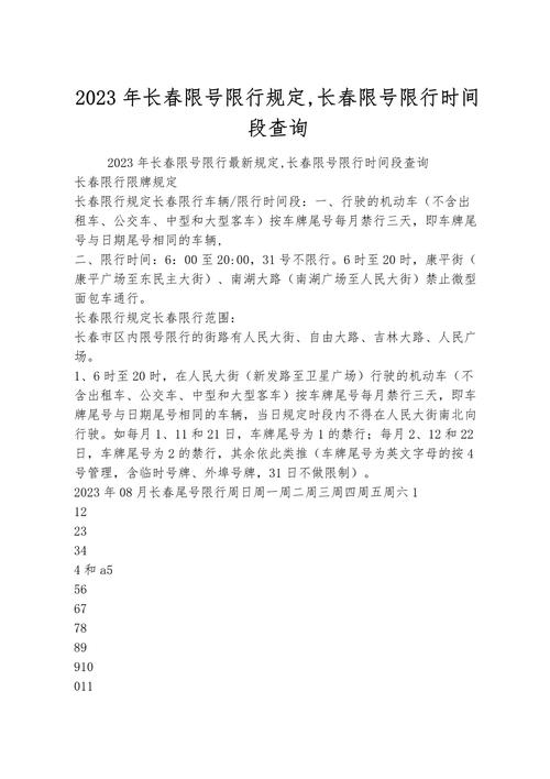 【长春限号取消了吗,长春限号取消了吗现在】-第2张图片 【长春限号取消了吗,长春限号取消了吗现在】-第2张图片
