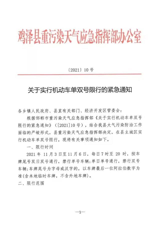 鸡泽县限号查询/鸡泽限号最新通知-第5张图片 鸡泽县限号查询/鸡泽限号最新通知-第5张图片