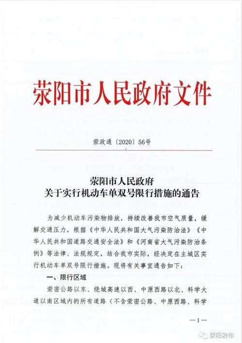 荥阳市限号区域-荥阳市限号规定2020-第3张图片 荥阳市限号区域-荥阳市限号规定2020-第3张图片