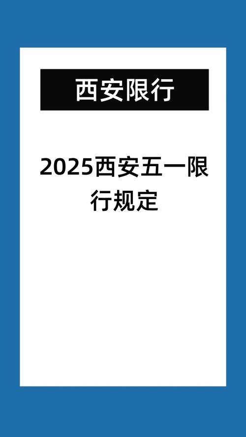 【西安尾号限行查询,西安限行车尾号】-第5张图片 【西安尾号限行查询,西安限行车尾号】-第5张图片
