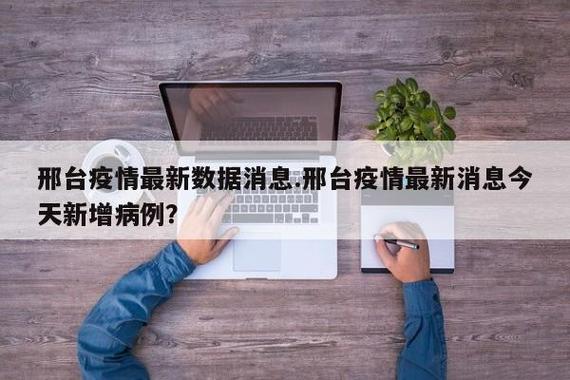 邢台疫情(邢台疫情封城时间)-第7张图片 邢台疫情(邢台疫情封城时间)-第7张图片