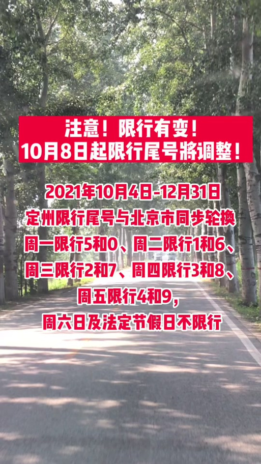 定州限号7月(定州限行7月)-第7张图片 定州限号7月(定州限行7月)-第7张图片