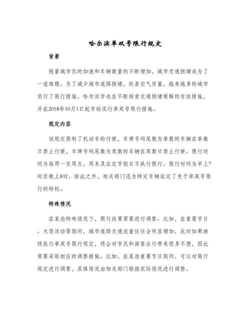 哈市限号-哈市车辆限行-第2张图片 哈市限号-哈市车辆限行-第2张图片