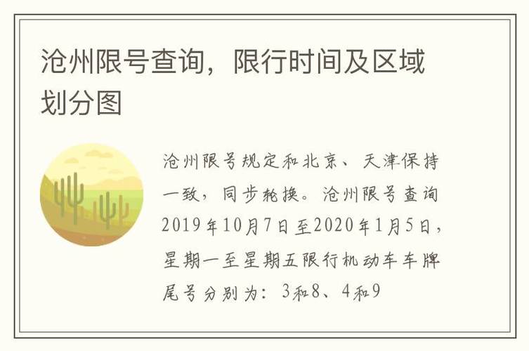 沧州限什么号/沧州是否限号-第7张图片 沧州限什么号/沧州是否限号-第7张图片