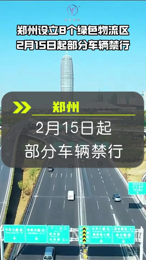 【郑东新区限号吗,郑东新区限行区域】-第2张图片 【郑东新区限号吗,郑东新区限行区域】-第2张图片