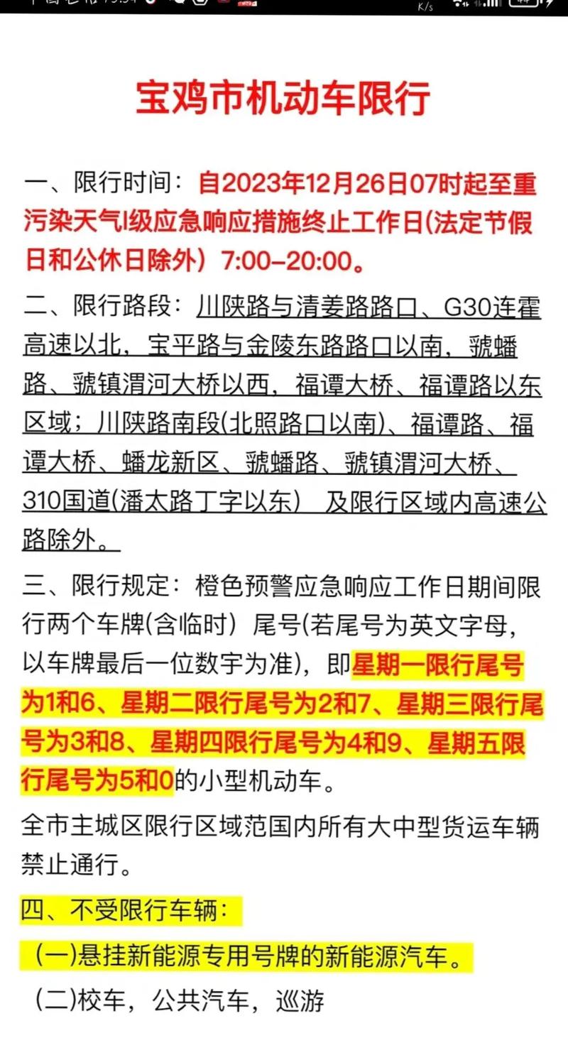 宝鸡限号不(宝鸡限号不限号区域)-第4张图片