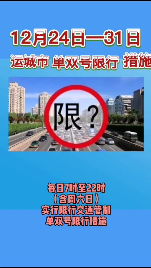 运城限号/运城限号吗-第3张图片 运城限号/运城限号吗-第3张图片