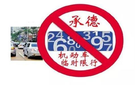 承德今天限号几-承德市今天限号-第4张图片 承德今天限号几-承德市今天限号-第4张图片