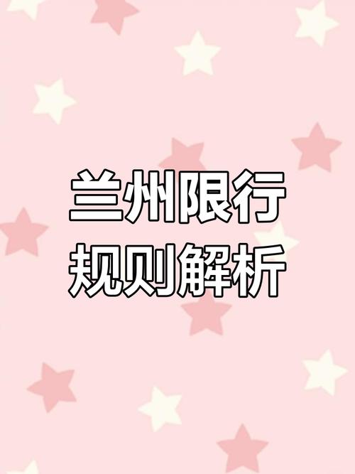 兰州限号2017(兰州限号2024最新限号时间是几点)-第1张图片 兰州限号2017(兰州限号2024最新限号时间是几点)-第1张图片