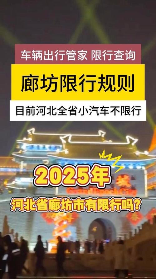 廊坊明天限号几和几/廊坊市明天限号几个-第4张图片 廊坊明天限号几和几/廊坊市明天限号几个-第4张图片