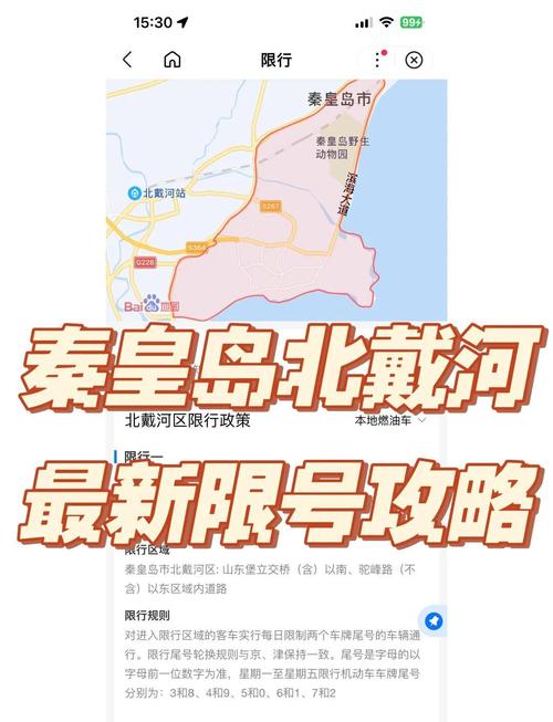 【今天北戴河限什么号,北戴河今天限行吗】